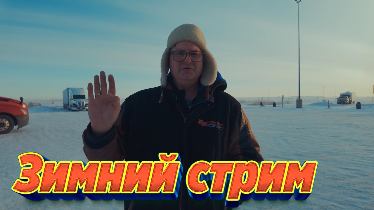 Зимний стрим, пятница, 19.30 по московскому времени Приглашаю всех.