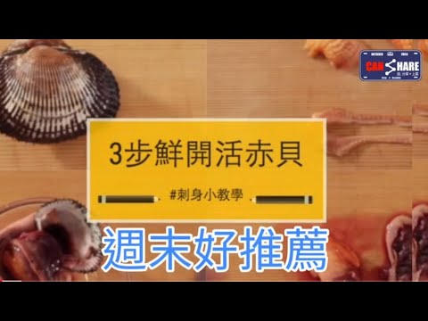 血蚶 蛳蚶 赤貝 泥蚶 毛蚶 多倫多都有新鲜食材 您食過未 點樣處理之開心分享 Youtube 血蚶 蛳蚶 赤貝 泥蚶 毛蚶 多倫多都有新鲜食材 您食過未 點樣處理之開心分享 Youtube