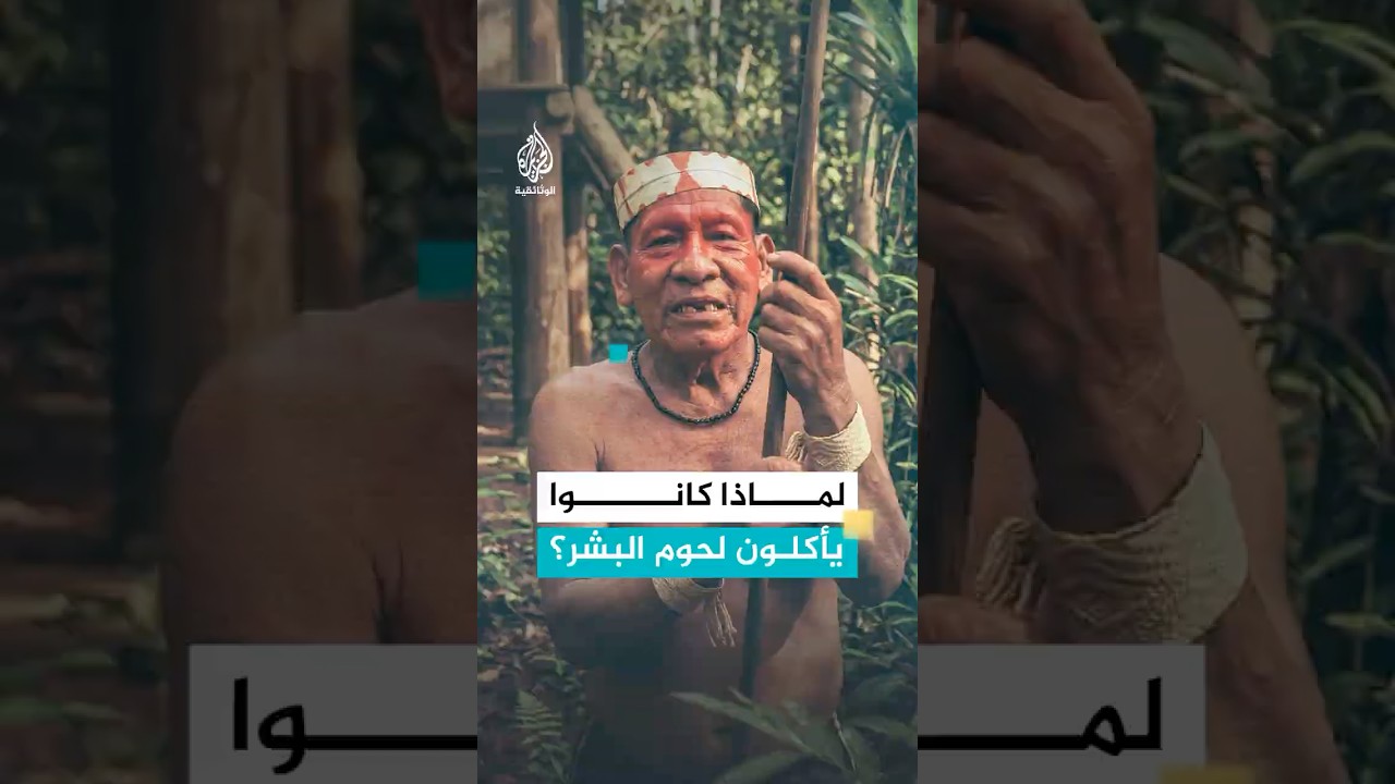"الماتسيس".. قصة أكل لحوم البشر