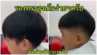 แนะนำวิธีตัดผมทรงรองทรงสูงเด็กง่ายๆด้วยฟันรอง/สไตล์ชายบาร์เบอร์อุดรครับ