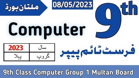 9th Class Computer Multan Board First Time Paper 2023 | 9th Computer Group 1 BISE Multan