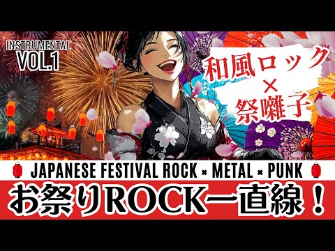 BGM お祭りROCK一直線 Vol 1 和風ロック 祭囃子の楽しい爆走サウンド Japanese Festival Rock BGM 全8曲 30分