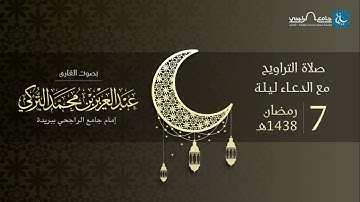 صلاة التراويح ليلة 7 رمضان 1438هـ | القارئ عبد العزيز التركي | جامع الراجحي ببريدة