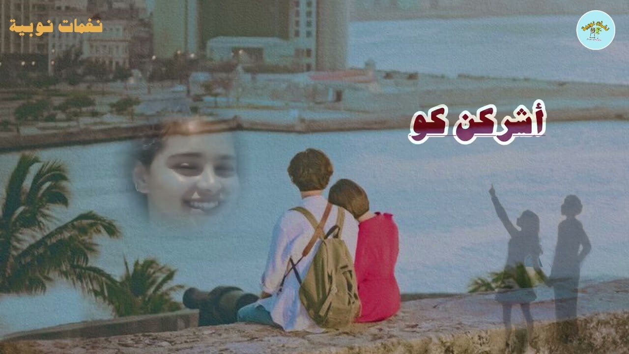 يوسف خيري _ أشركن كو