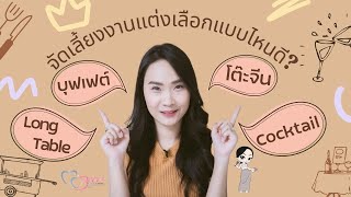 การจัดเลี้ยงงานแต่งรูปแบบต่างๆ เลือกแบบไหนดี? :: Wedding101 with MC Beam by Fahever