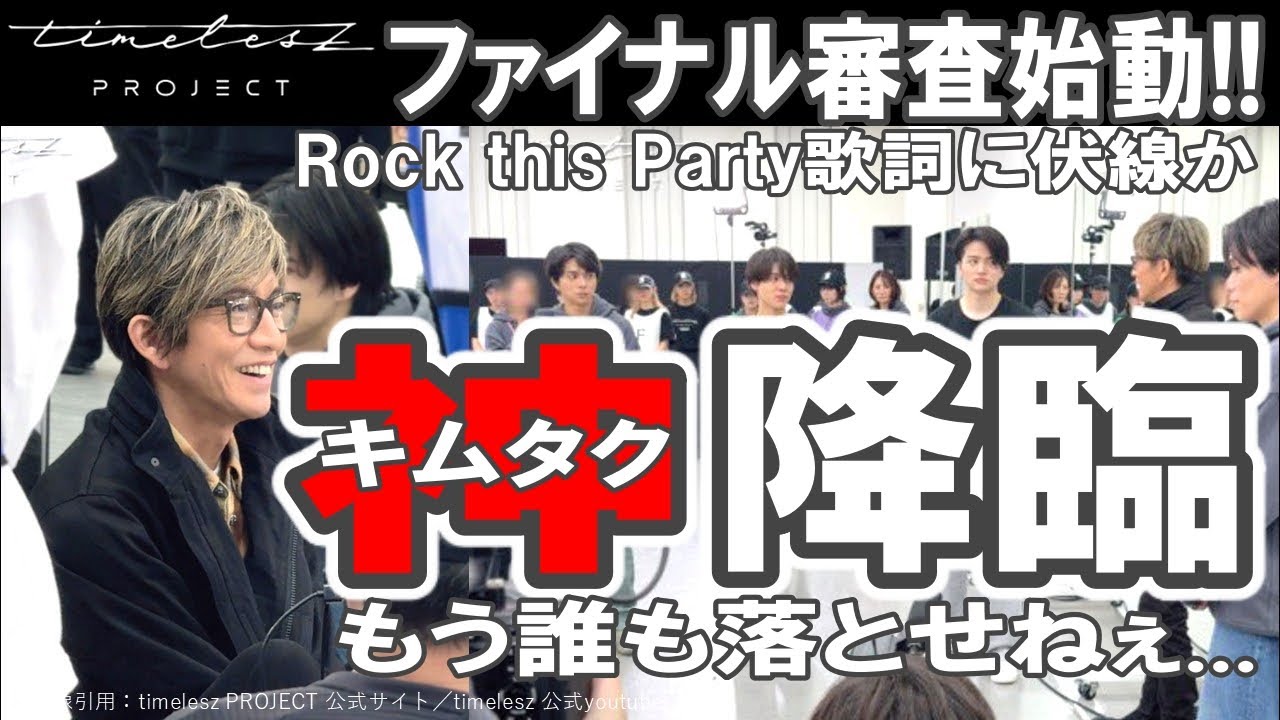 timelesz project【タイプロ】キムタク神降臨／誰も落とせねぇ…／Rock this Party歌詞に伏線か／浅井乃我／猪俣周杜／篠塚大輝／寺西拓人／橋本将生／浜川路己／原嘉孝／本多大夢