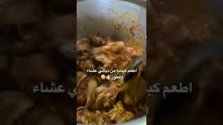 الكبسة من دياتي مره طعمه ??