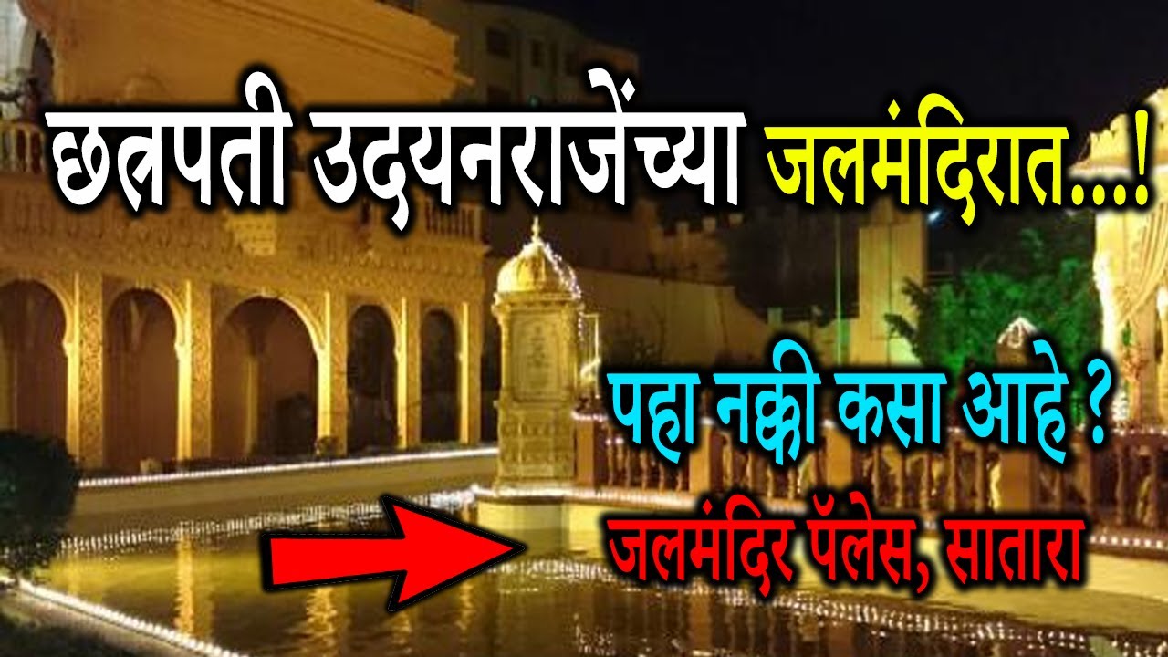 🚩 जलमंदिर पॅलेस, सातारा | Jalmandir Palace Satara | Jal Mandir Palace Udayanraje Bhosale House wada