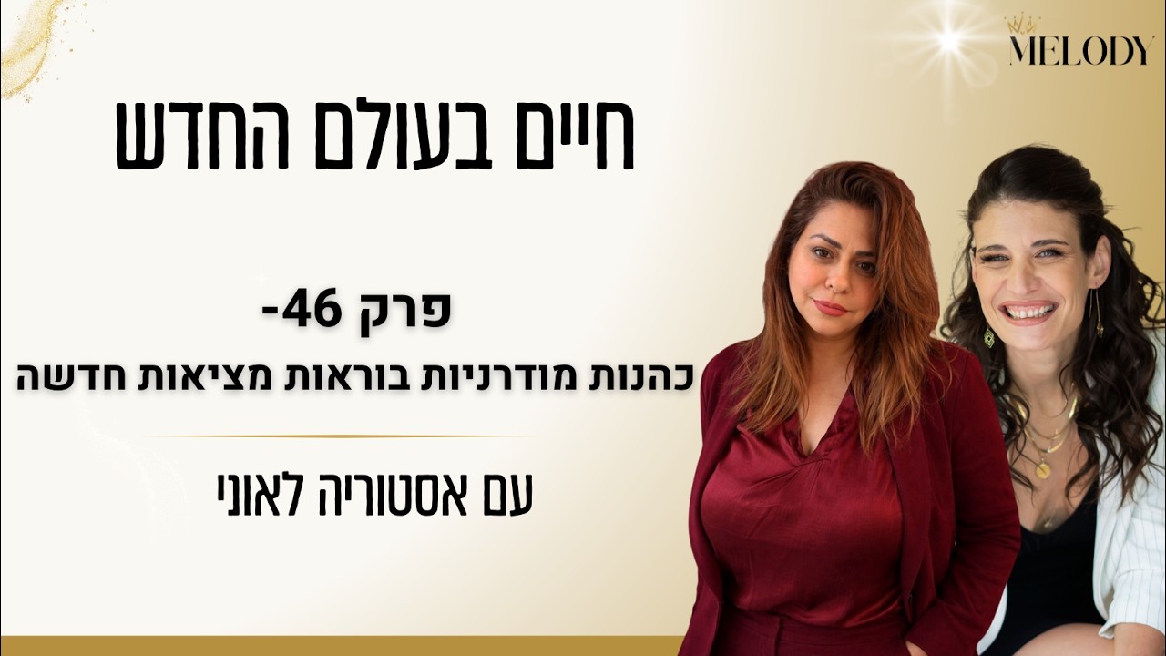 פרק 46- כהנות מודרניות בוראות מציאות חדשה עם אסטוריה לאוני