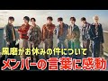 【timelesz】風磨お休みの件にメンバーがブログで言及!その言葉に感動!田中樹くんが代理MC決定!