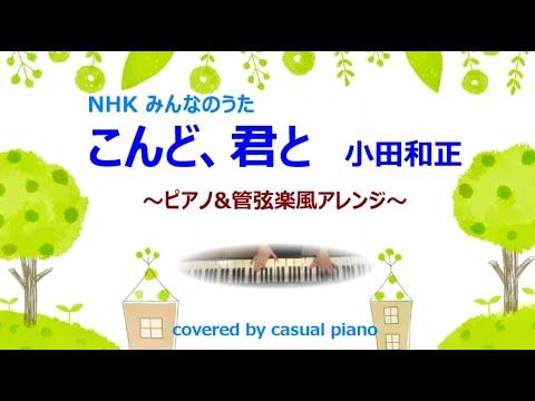 インストver こんど 君と みんなのうた 小田和正 歌詞付き ピアノ 管弦楽風 みんなのうた60 記念ソング Youtube インストver こんど 君と みんなのうた 小田和正 歌詞付き ピアノ 管弦楽風 みんなのうた60 記念ソング Youtube