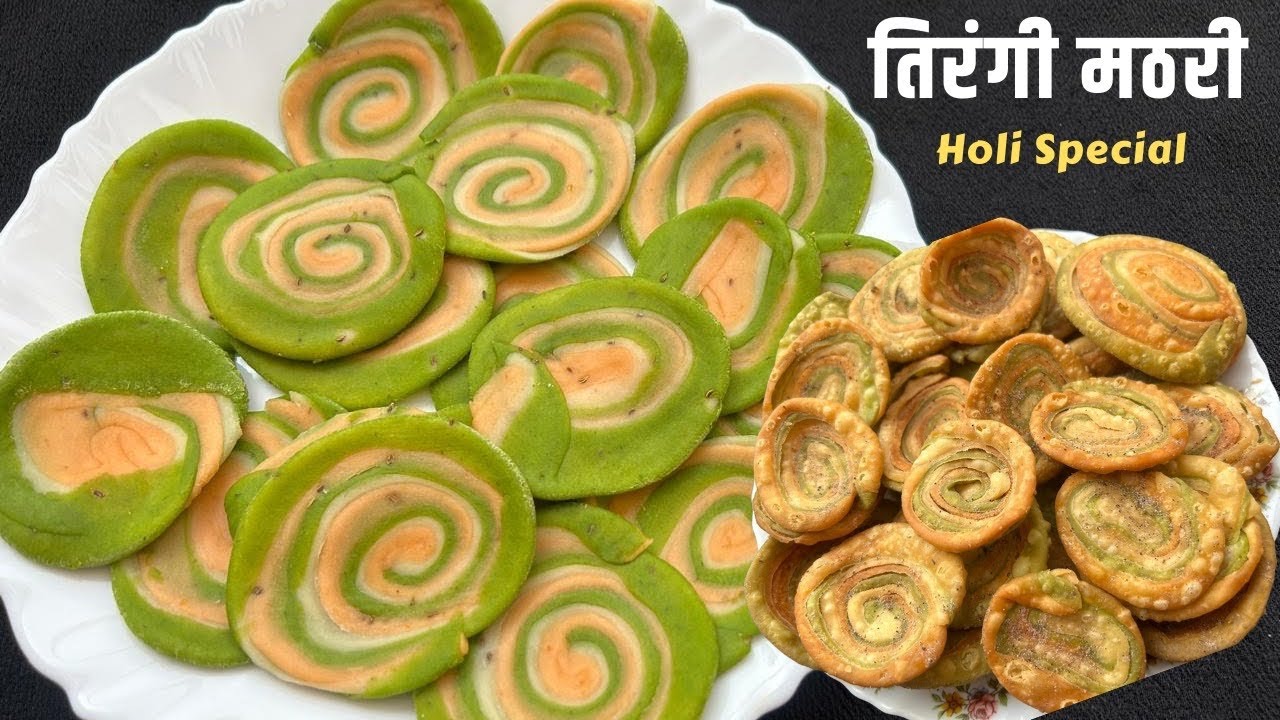 तिरंगी मठरी |Mathari Recipe | Tricolour mathari recipe| बिना कलर तिरंगी मठरी | खस्ता मठरी रेसिपी 