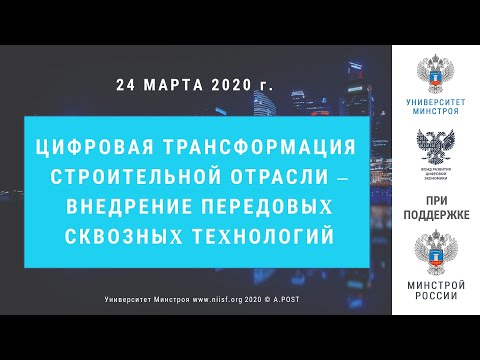 07. Цифровая трансформация строительной отрасли - внедрение передовых сквозных технологий