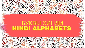 АЛФАВИТ ХИНДИ / Написание, звучание, произношение букв хинди Hindi Alphabets