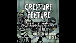 Creature Feature - Grave Robber At Large歌詞中文翻譯 (Traditional Chinese lyrics)