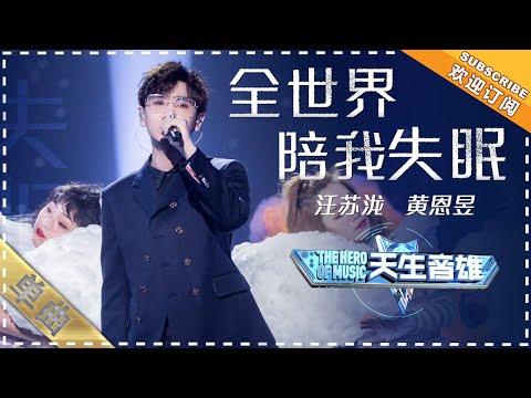 汪苏泷 黄恩昱《全世界陪我失眠》：唱情歌的小哥哥太帅了！ - 单曲纯享《天生音雄》The Hero of Music 【歌手官方音乐频道】