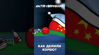 как делили корею