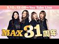 5月10日(日)13:00~MAX YouTube Live