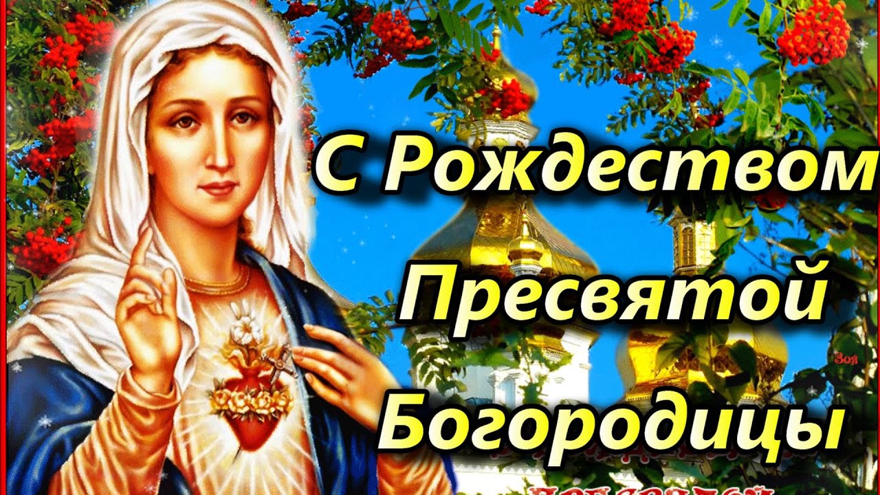 Рождество Пресвятой Богородицы Видео Поздравление