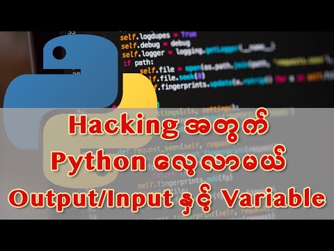 Hacking အတွက် Python ကိုလေ့လာမယ်၊ (Python အခြေခံ - Output Input နှင့် Variable)