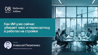 картинка: Как ИИ уже сейчас убирает хаос и пересортицу в работах на стройке