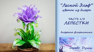 Цветок из бисера &quot;Лесной Эльф&quot; часть 1/3 ЛЕПЕСКИ/Flower from beads &quot;Forest Elf&quot; part 1/3 PETALS