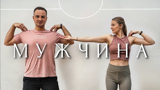 картинка: Alena Omargalieva - Мужчина  | Фітнес Для Дітей і Дорослих | Сімейна Руханка | Розминка