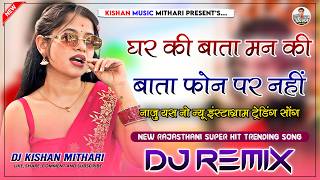 घर की बाता मन की बाता फोन पर नहीं | Naju Yes No Dj Remix | Rajasthani Viral Song | Marwadi Hit Song
