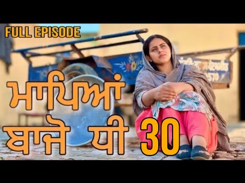 ਮ ਪ ਆ ਬ ਨ ਧ ਦ ਜ ਦਗ 30 MAPYA BINA DHI SIDHU MANINDER RECORDS Punjabi Short Movie 2024