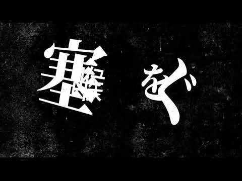 【文字PV】ジェヘナ