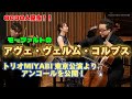 【世界一美しい歌】モーツァルト『アヴェ・ヴェルム・コルプス』 佐久間聡一 上森祥平 多川響子 Mozart Ave verum corpus #チェロ　#ピアノ　#バイオリン
