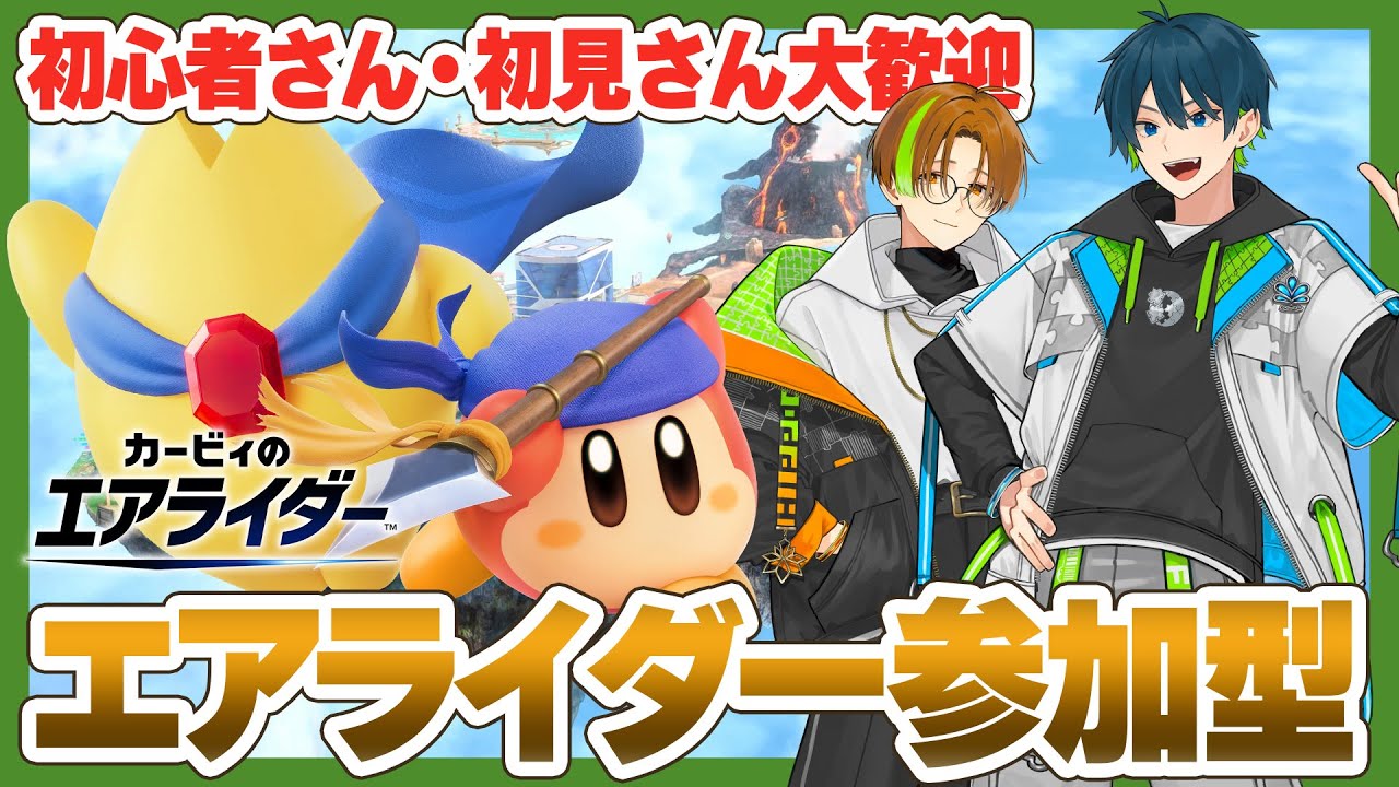 【カービィのエアライダー】初見さん大歓迎！パドックでシティトライアル参加型配信！！【