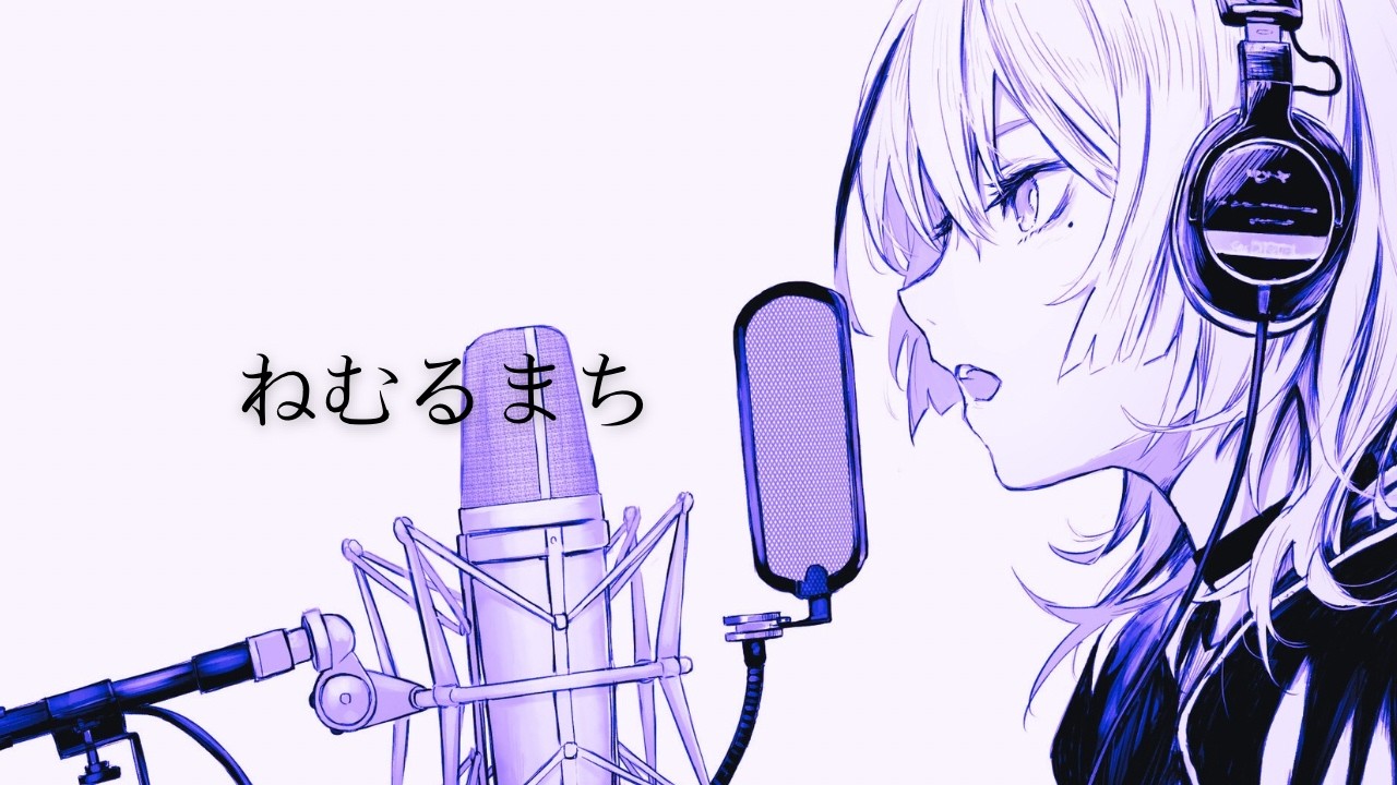 ねむるまち feat.yama / くじら (Covered by NÄO ) - YouTube