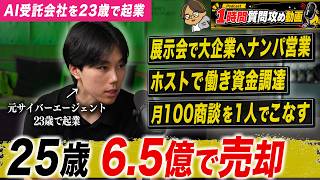 【わずか2年で6.5億円で売却】正社員3人のAI開発ベンチャーを伸ばした理由を聞いた。