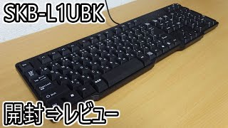 【SKB-L1UBK】サンワサプライの有線キーボードはおすすめか？｜打鍵感・音などの紹介