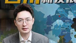 强省会的四川，为什么需要宜宾崛起？ #2025世界动力电池大会 #动见宜宾 #燃起来了大国重器