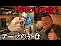デーブの外食（仲間の店を救う編）