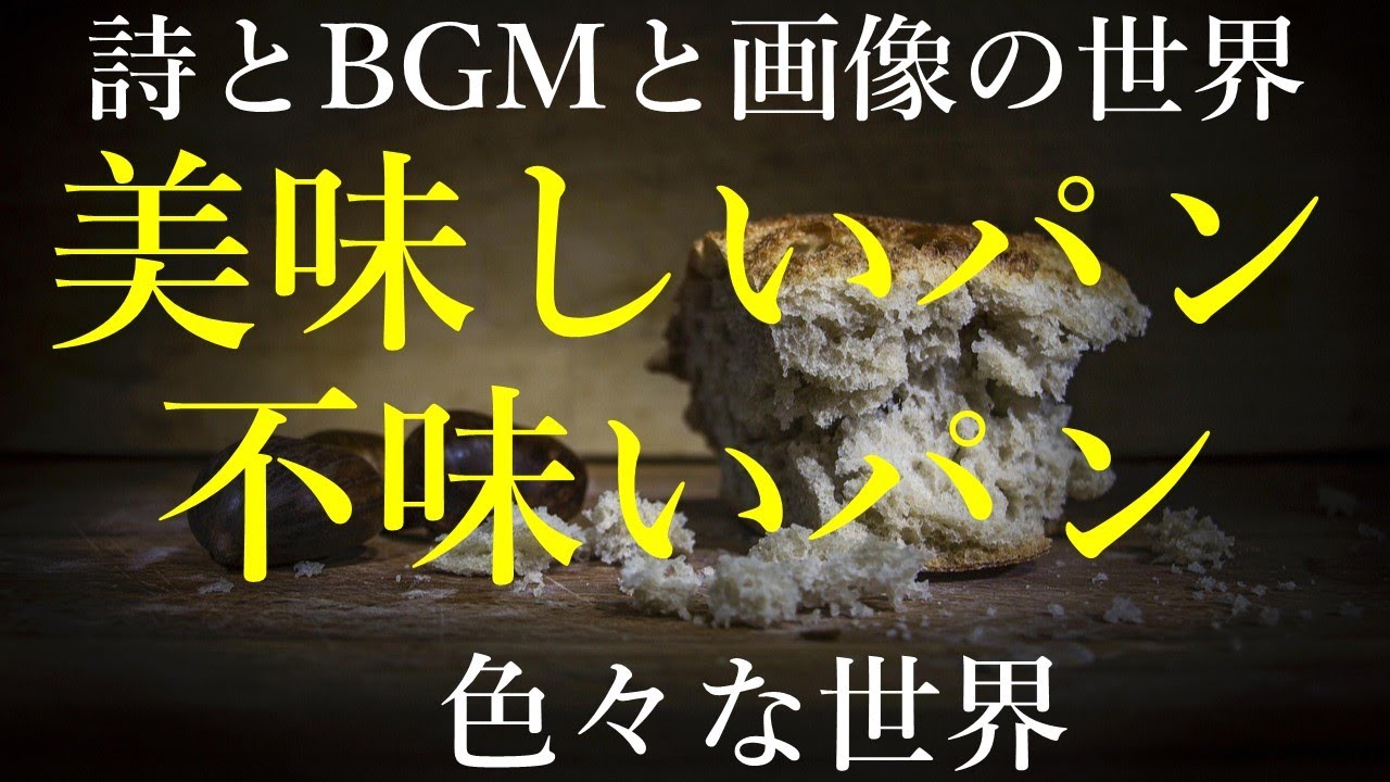 詩 美味しいパン不味いパン - YouTube