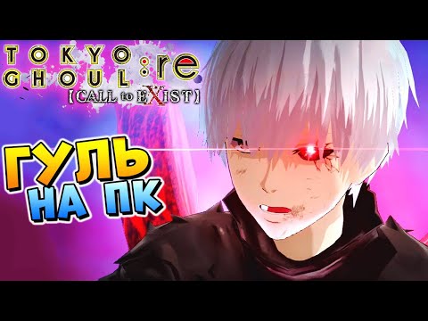 ТОКИЙСКИЙ ГУЛЬ НА ПК (Tokyo Ghoul Re Call to Exist) #1