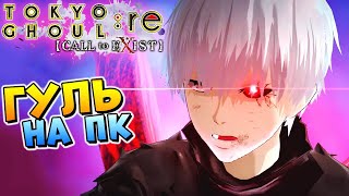 ТОКИЙСКИЙ ГУЛЬ НА ПК (Tokyo Ghoul Re Call to Exist) #1