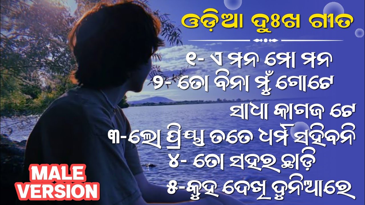 best odia old sad song || nonstop odia old album song || sad song odia || odia human sagar song