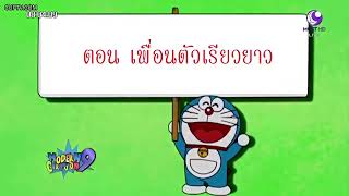 โดเรม่อน รวมหลายตอนสนุกๆ 1 ชั่วโมงเต็ม Doraemon