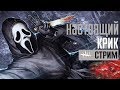 DEAD BY DAYLIGHT ➤ НАСТОЯЩИЙ КРИК И 2 СТРАНИЦА АРХИВОВ