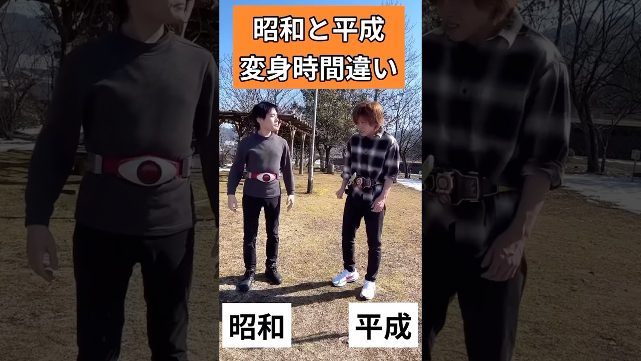昭和ライダー＆平成ライダー変身時間違い1号＆鎧武#仮面ライダー#特撮#kamenrider#comedy#shorts
