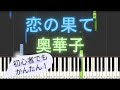 【簡単 ゆっくり ピアノ】 恋の果て / 奥華子 【Piano Tutorial Easy &amp; Slow】