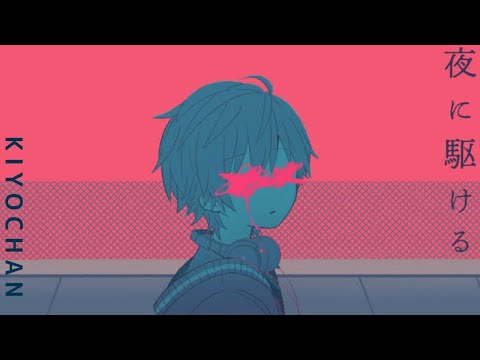 夜に駆ける/キヨちゃんくんさん 【歌ってみた】