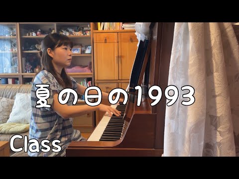 夏の日の1993  ピアノ　【Class】