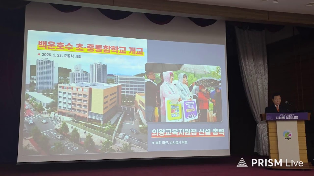 [로컬경기 라이브] 의왕시, 2026년 신년 기자간담회/김성제 시장