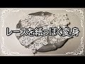 紙もの好きの雑記帳 133 レースを紙もの素材に変えてみた