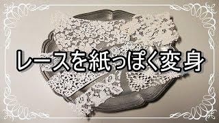 紙もの好きの雑記帳 133 レースを紙もの素材に変えてみた